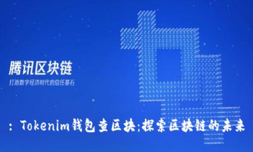 : Tokenim钱包查区块：探索区块链的未来