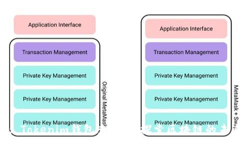 : Tokenim钱包查区块：探索区块链的未来
