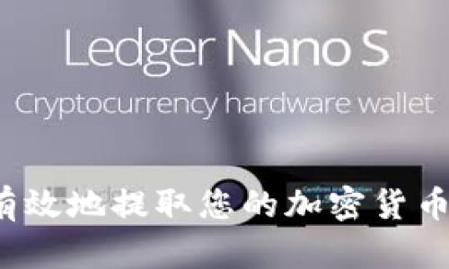 如何安全有效地提取您的加密货币 TokenIM