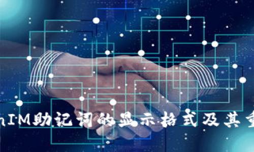 TokenIM助记词的显示格式及其重要性