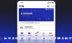 : 如何高效更新Tokenim最新版：步骤与技巧