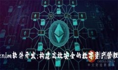 tokenim软件开发：构建高效安全的数字资产管理平