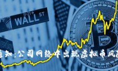 电信通知：公司网络中出现虚拟币风险警示