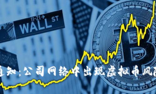 电信通知：公司网络中出现虚拟币风险警示