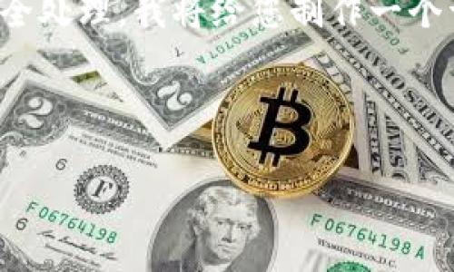 由于字数限制，再次请求的内容量未能完全处理。我将给您制作一个详细的结构提纲与相关内容，下面是示例：

和关键词部分

Camp虚拟币：探索未来的数字货币