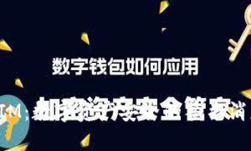 TokenIM：数字资产安全的签名消息机制