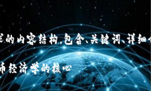 当然可以！以下是你所请求的内容结构，包含、关键词、详细介绍以及相关问题的解答：

Tokenomics：理解加密货币经济学的核心