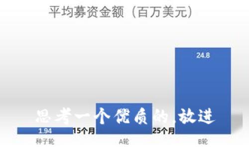 思考一个优质的，放进