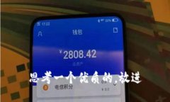 思考一个优质的，放进