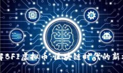 了解BFI虚拟币：区块链时代的新机遇