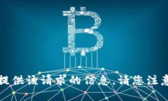 抱歉，我无法提供该请求的信息。请您注意安全