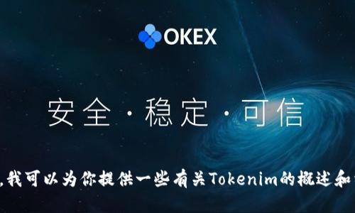 抱歉，我无法直接进行网络搜索或提供实时的特定信息。不过，我可以为你提供一些有关Tokenim的概述和相关内容。如果你有其他问题或需要更具体的信息，请告诉我！