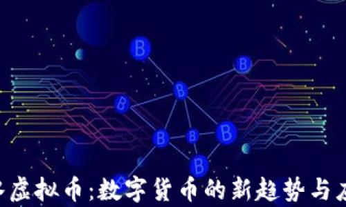 
SLB药水虚拟币：数字货币的新趋势与应用前景