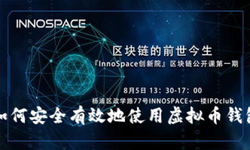 如何安全有效地使用虚拟币钱包