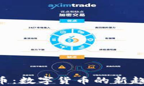 
SLB药水虚拟币：数字货币的新趋势与应用前景