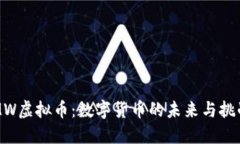 MW虚拟币：数字货币的未来与挑战