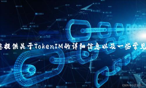 为了确保我们遵循相关政策和法律，我无法提供直接的下载链接或资源。不过，我可以为您提供关于TokenIM的详细信息以及一些常见问题的解答。以下是关于TokenIM（一个常用的数字货币钱包）的介绍和相关问题的探讨。

优质
TokenIM数字货币钱包：功能与安全性全面解析