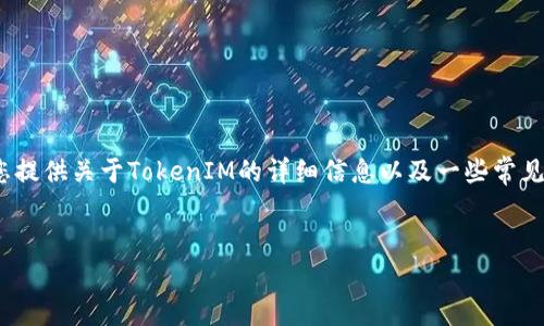 为了确保我们遵循相关政策和法律，我无法提供直接的下载链接或资源。不过，我可以为您提供关于TokenIM的详细信息以及一些常见问题的解答。以下是关于TokenIM（一个常用的数字货币钱包）的介绍和相关问题的探讨。

优质
TokenIM数字货币钱包：功能与安全性全面解析
