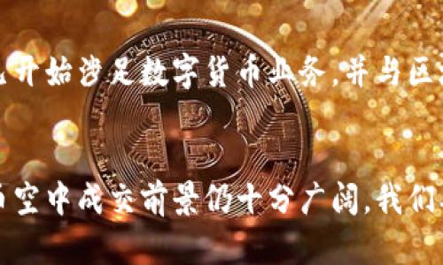 : 解析虚拟币空中成交：趋势与未来发展

关键词: 虚拟币, 空中成交, 数字资产

正文:

随着科技的不断进步和区块链技术的崛起，虚拟币市场已经成为全球金融体系中的一部分。在这个市场中，虚拟币空中成交，或称为“空中交易”，已经成为新兴的交易方式。本文将详细探讨虚拟币空中成交的概念、趋势、以及其未来的发展方向。

虚拟币空中成交的定义与背景
虚拟币空中成交是指在没有实际交割手段的情况下，通过互联网平台直接进行虚拟币的交易。这种交易方式通常依赖于去中心化的技术和智能合约，允许用户在全球范围内进行实时交易。与传统金融市场不同，虚拟币空中成交不需要依赖中介或银行，可以实现快速和匿名的交易。

在过去几年中，虚拟币市场经历了大起大落。从比特币的首次爆发，到以太坊、莱特币等多种虚拟资产的崛起，市场参与者和投资者的数量激增。这也促使了空中成交的方式日益流行。由于其便捷性和高效性，越来越多的投资者开始选择这种方式进行交易。

虚拟币空中成交的优势
虚拟币空中成交具有以下几个明显的优势：

1. strong去中心化：/strong虚拟币交易不依赖于任何中心化的金融机构，这意味着用户能够保持更高的隐私和安全性。同时，去中心化也可以减少交易过程中的费用和延迟。

2. strong全球化：/strong由于网络的普及，任何有互联网连接的人都可以参与虚拟币交易。这种全球化使得市场的流动性大幅提升，投资者可以随时随地进行交易。

3. strong实时交易：/strong虚拟币空中成交通常通过区块链技术进行，交易时效性极高，可以实现几乎实时的成交。这让投资者能够把握市场的瞬息万变，更具市场优势。

4. strong低交易成本：/strong相比于传统金融交易，虚拟币空中成交往往涉及到的交易成本较低，这对于日常投资者尤其重要，可以在一定程度上提高交易利润。

如何参与虚拟币空中成交?
参与虚拟币空中成交的步骤相对简单：

1. strong选择交易平台：/strong投资者需要选择一个可靠的虚拟币交易平台，确保其安全性和信誉度。如Coinbase、Binance等全球知名交易所。

2. strong创建账户并进行身份验证：/strong大多数交易平台要求用户创建账户并进行身份验证，以确保交易的合法合规。

3. strong充值资金：/strong用户需将资金充值入自己的交易账户，以便进行虚拟币的购买。

4. strong选择交易对：/strong在平台上，用户可以选择想要交易的虚拟币对。例如，BTC/ETH表示将比特币交易为以太坊。

5. strong发布交易订单：/strong根据市场行情，用户可以选择市价单或限价单，发布自己的交易订单。

6. strong监控交易情况：/strong在交易完成后，用户可以在平台上查看自己的资产变化，并根据需要进行进一步的交易或持有。

虚拟币空中成交的市场趋势
近年来，虚拟币市场的快速发展以及空中成交的普及，促使市场展现出一些新的趋势：

1. strongDeFi（去中心化金融）的兴起：/strongDeFi是建立在区块链技术之上的金融生态系统，它去除了中间人，使得用户可以直接交易、借贷和投资。这种趋势将更加促进虚拟币空中成交的发展。

2. strongNFT（非同质化代币）的流行：/strongNFT代表了数字资产的新形态，以独特的方式吸引了大量投资者目光。虚拟币空中成交也开始加入NFT的交易，形成新的市场。

3. strong政策监管的加强：/strong随着虚拟币市场的不断扩大，各国政府对其监管政策也在逐步完善，这将影响交易方式和市场行为的发展。

虚拟币空中成交的未来前景
展望未来，虚拟币空中成交预计将呈现以下几个发展趋势：

1. strong技术的不断进步：/strong随着区块链技术的不断成熟，虚拟币空中成交的安全性和效率将进一步提高，从而吸引更多投资者参与。

2. strong用户体验的：/strong交易平台将更加注重用户体验，通过友好的界面和便捷的操作流程，降低新用户的进入门槛，提升用户黏性。

3. strong与传统金融的融合：/strong随着虚拟币市场的发展，可能会发生与传统金融体系的深度融合，虚拟币空中成交也许会成为金融交易中的一种重要形式。

4. strong全球监管的统一性：/strong预计未来各国在虚拟币监管政策上的沟通与协调将逐渐增加，为市场提供更为稳定的监管环境。

相关问题探讨

1. strong虚拟币空中成交的安全性如何保证？/strong
在参与虚拟币空中成交时，安全性是投资者最为关注的问题之一。由于虚拟币市场依赖于区块链技术，交易记录被分散存储，因此相对安全，但也存在一定的风险，如黑客攻击、平台跑路等。为了保障投资者的资金安全，用户需选择知名且受监管的交易平台，定期更改密码，启用二步验证等措施。此外，保持对市场动态的关注，提高风险意识，也是保障安全的关键。

2. strong与传统交易相比，虚拟币空中成交的优势与劣势是什么？/strong
虚拟币空中成交在便利性、低成本和透明度等方面相较传统交易有明显优势，但也存在缺乏监管、市场波动性大等劣势。尽管虚拟币的去中心化特点能够提高灵活性，但没有中心化机构的参与，也可能导致市场漏洞，令投资者面临更大风险。因此，投资者在选择交易方式时需权衡利弊，根据自身需求作出明智选择。

3. strong怎样辨别虚拟币的价值？/strong
虚拟币的价值往往由多种因素影响，包括技术背景、团队实力、市场需求和趋势等。投资者需深入研究项目的白皮书，了解其技术架构、使用场景和行业前景。此外，关注市场动态，分析项目的流通量和持有者分布，以及该币与其他资产的关联性，也能帮助投资者评估虚拟币的价值。整体而言，动态的信息收集与系统的分析，将有助于做出更为理性的决策。

4. strong虚拟币的未来发展趋势是什么？/strong
虚拟币的未来发展预计将集中在技术迭代、市场教育和法规完善等多个方面。新技术的涌现将推动虚拟币不断演进，如更高效的共识机制、可扩展性解决方案等。同时，随着市场教育的深入，更多的用户将逐渐了解虚拟币的特性及风险。法规的逐步完善，尤其是在反洗钱和消费者保护方面线上，也将促进行业的健康发展。预计，虚拟币将从边缘化市场逐渐走向主流，成为现代金融个重要的组成部分。

5. strong虚拟币空中成交如何影响传统金融？/strong
虚拟币空中成交对传统金融的影响主要体现在促使金融创新和挑战传统金融的现有模式。许多传统金融机构开始关注虚拟币的本质，并尝试吸纳其技术及创新思维。例如，一些银行已开始涉足数字货币业务，并与区块链项目合作。从长远来看，虚拟币可能会引领一种新的金融生态，改变传统金融机构的角色与功能，激励其进行数字化转型，推动金融行业的整体进步。

结论
虚拟币空中成交作为新兴的交易方式，为全球投资者提供了便利的交易平台和良好的投资机会。虽然这一领域也面临诸多挑战和风险，但结合技术的发展与市场的演变，未来的虚拟币空中成交前景仍十分广阔。我们期待随着时间的推移，投资者能以更科学、更合理的方式参与这一充满潜力的市场。