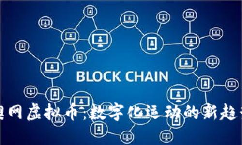 澳网虚拟币：数字化运动的新趋势