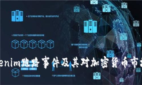 探讨Tokenim跑路事件及其对加密货币市场的影响