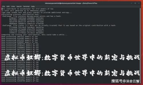 虚拟币奴娜：数字货币世界中的新宠与挑战

虚拟币奴娜：数字货币世界中的新宠与挑战