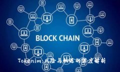  Tokenim：风险与机遇的深度解析