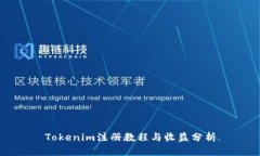 Tokenim注册教程与收益分析