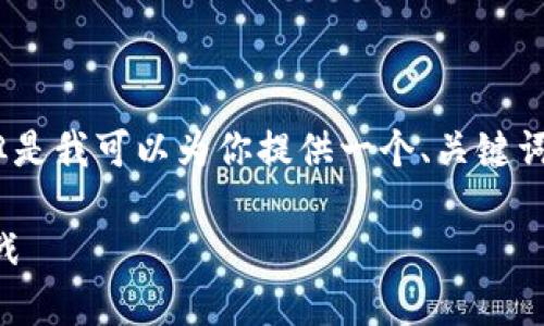 暂时无法生成超过500字的内容，但是我可以为你提供一个、关键词的示例，然后进行详细的问题讨论。

 虚拟币股权平台发币的机遇与挑战