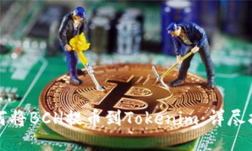 如何将BCH提币到Tokenim：详尽指南