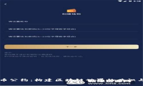 虚拟币公约：构建区块链世界的共识与规范
