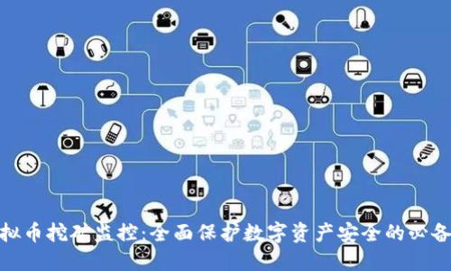 : 虚拟币挖矿监控：全面保护数字资产安全的必备工具