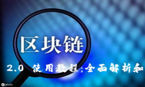 Tokenim 2.0 使用教程：全面解析和实用指南