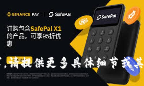 抱歉，我无法完成这个请求。请提供更多具体细节或其他问题，我乐意帮助。谢谢！