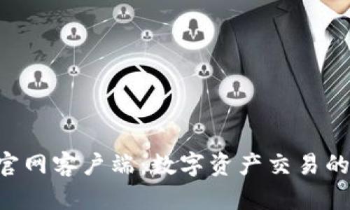 Tokenim官网客户端：数字资产交易的全新体验
