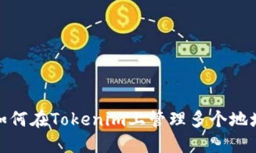 如何在Tokenim上管理多个地址
