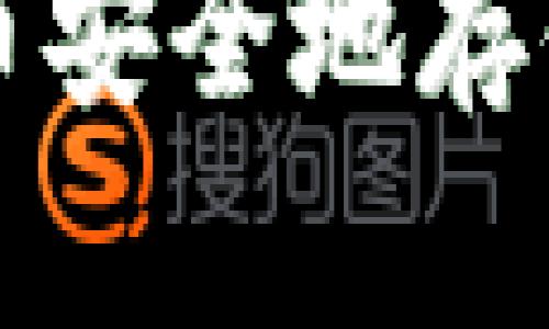 如何将虚拟币安全地存储到冷钱包中