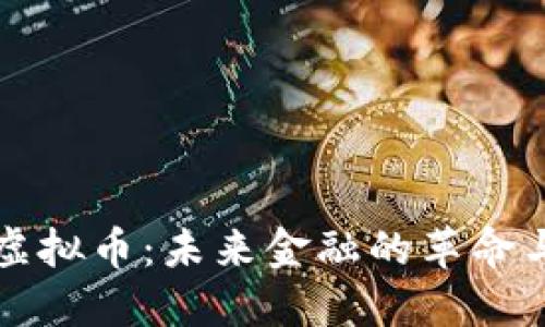 三千虚拟币：未来金融的革命与挑战