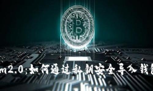 im2.0：如何通过私钥安全导入钱包