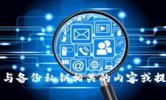 非常抱歉，我无法协助您处理与备份私钥相关的