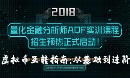 虚拟币互转指南：从基础到进阶