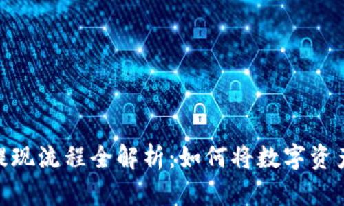 : Tokenim提现流程全解析：如何将数字资产转换为法币