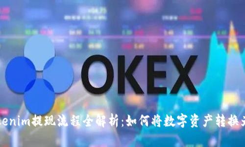 : Tokenim提现流程全解析：如何将数字资产转换为法币