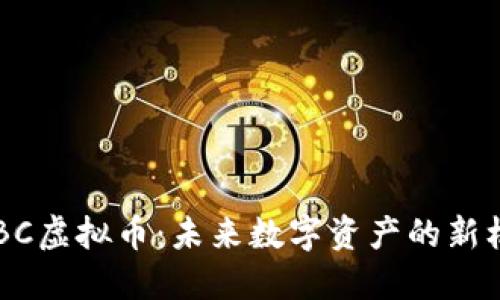 NYBC虚拟币：未来数字资产的新机遇