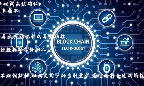    zen虚拟币钱包br/  
 guanjianci  虚拟币, 钱包, Zenbr/ guanjianci 

引言
随着数字货币的迅猛发展，越来越多的人开始关注虚拟币钱包的使用。虚拟币钱包不仅是存储和管理数字资产的工具，也是进行各种交易、投资和资产增值的重要平台。Zen虚拟币钱包，作为新兴的数字货币钱包之一，以其便捷性和安全性受到了用户的关注。本文将详细介绍Zen虚拟币钱包的功能、优势、安全性和未来发展趋势，并解答一些与虚拟币钱包相关的问题。

Zen虚拟币钱包的功能
Zen虚拟币钱包提供了多种多样的功能，使得用户能够轻松管理他们的数字资产。首先，它支持多种主流的虚拟货币，如比特币、以太坊、莱特币等。在一个平台上，用户无需分别管理不同的币种，便于用户进行资产配置和管理。
其次，Zen钱包还提供了简单的交易功能，用户可以通过钱包直接发送和接收虚拟货币。此外，用户还可以查看其资产的实时行情，分析市场走势，以帮助做出更明智的投资决策。
除了基础的存储和交易功能，Zen虚拟币钱包还引入了一些创新的功能。例如，它可能提供了内置的去中心化交易所（DEX）功能，使用户能够在钱包内部进行交易，而无需转至其他平台。此举提升用户体验，也增加了交易的安全性。
此外，Zen钱包还支持生成QR码，这使得用户能够轻松分享其钱包地址，加速交易的过程。同时，Zen钱包还考虑到了用户的隐私安全，提供了一定的匿名性保护措施，进一步提升了用户的使用信心。

Zen虚拟币钱包的优势
Zen虚拟币钱包有许多优势，让其在众多虚拟币钱包中脱颖而出。首先，其用户界面友好，即使对于初学者来说，也能快速上手。用户可以轻松找到需要的功能，且操作流程简单明了，避免了因繁琐步骤带来的困扰。
其次，Zen虚拟币钱包注重安全性。它采用了先进的加密算法保护用户资产，防止黑客攻击和数据泄露。此外，用户可设定多重身份验证（2FA），增强安全等级，让用户能够更加安心地进行交易和管理数字资产。
再者，Zen虚拟币钱包还支持移动端使用，用户可以在手机上随时随地访问钱包，方便进行交易和实时查看资产情况。这种灵活性使得用户能够更加高效地管理自己的虚拟财富，不会错过任何投资机会。
最后，Zen虚拟币钱包有良好的客户支持服务，用户在操作过程中若遇到问题，可以通过线上客服或社区论坛获取帮助，随时解决疑问和问题。

Zen虚拟币钱包的安全性
在讨论虚拟币钱包时，安全性绝对是一个不可忽视的重要话题。Zen虚拟币钱包采取了多项安全措施，以保护用户的资产安全。
首先，所有存储在Zen钱包中的私钥都是加密的，用户的私钥不会在网络上被传输，这降低了被黑客攻击的风险。用户只需将私钥妥善保管，便可大大降低资产被盗风险。而且钱包本身的代码经过严格审查，确保没有漏洞。
其次，Zen钱包支持多重身份验证，用户在进行重要操作时，除了输入密码外，还需通过手机验证确认。这种额外的安全步骤在一定程度上防止了账户被他人盗用。
此外，Zen钱包还定期更新其安全协议，以应对新的网络安全威胁和攻击。用户可随时关注钱包的更新动态，保证使用最安全、最新版本的产品。
最后，针对不同用户的需求，Zen虚拟币钱包还提供了冷存储功能。用户可以选择将大部分资产存储在离线状态，只有在进行交易时才连接到网络，这样能够最大限度地降低被攻击的风险。

Zen虚拟币钱包的未来发展趋势
随着区块链技术的发展和虚拟货币的普及，Zen虚拟币钱包将面临新的挑战和机遇。首先，市场对用户体验的要求将不断提高，Zen钱包需要持续其界面和功能，以满足用户不断变化的需求。可能会在未来推出更多的理财工具和投资分析功能，帮助用户更好地管理资产。
其次，安全性将仍然是钱包发展的关键要素，Zen钱包在这方面需要不断加强技术研发，以抵御越来越复杂的网络安全威胁。同时，用户对隐私保护的需求也愈加重要，Zen钱包可能会考虑引入更多的隐私保护措施，如隐私币的支持。
再者，随着去中心化金融（DeFi）和NFT市场的兴起，Zen虚拟币钱包可能会扩展其功能，融入更多相关的新兴应用。例如，用户可能在钱包中直接参与DeFi借贷，获取更高的收益，或在钱包内欣赏和购买NFT作品。
最终，Zen虚拟币钱包的国际化也是一大趋势。随着全球用户对数字资产的需求上升，Zen钱包可能会考虑支持多种语言和支付方式，拓展市场，提高用户的适用性及便利度。

相关问题解答

问题一：虚拟币钱包的类型有哪些？
虚拟币钱包主要分为两种类型：热钱包和冷钱包。热钱包是指连接到互联网的钱包，它们的便捷性使得日常交易变得容易，但也使得用户资产面临网络攻击的风险。相对而言，冷钱包是不与互联网连接的硬件钱包或纸钱包，虽然交易不便，但安全性更高，适合长期存储。
热钱包包括桌面钱包、手机钱包和网页钱包。桌面钱包在用户的电脑上运行，通常提供较高的安全性。手机钱包则因其便携性受欢迎，适合随时随地进行交易。而网页钱包常常由第三方平台提供，用户需谨慎选择，以免遭受网络攻击。
冷钱包则多为硬件设备，它存储私钥在一个离线的环境中，能够较好地保护资产的安全。此外，纸钱包也是冷钱包的一种，只需将钱包地址和私钥打印出来，妥善保管即可，但需防水防潮以免损坏。

问题二：如何选择合适的虚拟币钱包？
选择虚拟币钱包时，用户应考虑多个因素。首先，安全性是首要考虑的指标。用户应选择那些有良好安全记录的品牌，确保其数据加密和多重身份验证措施完备。
其次，用户需要根据自己的需求选定支持的币种。不同的钱包支持不同的虚拟货币，用户应选定那些能满足其交易需求的。
用户的操作体验也很关键，流畅且友好的用户界面可以减少学习成本。对于初学者，推荐选择界面设计简洁、功能明确的钱包。同时，客户支持服务也非常重要，良好的客服能够及时帮助用户解决疑问。
最后，用户还应考虑费用问题，不同的钱包在交易时可能涉及不同的费用，用户需仔细对比选择。此外，推荐选择有良好信誉和评价的钱包，避免安全隐患。

问题三：怎样保障虚拟币资产的安全？
保障虚拟币资产安全需要从多个方面入手。首先，用户应该使用强密码，并定期更新。建议密码至少包含字母、数字和特殊符号组合，且长度在12位以上。
其次，用户应开启多重身份验证，即便密码被泄露，账户也能获得额外的保护。用户应确保尽可能将大额资产存储在冷钱包中，减少日常交易使用的热钱包的资产数量。
用户在使用钱包的过程中，在公共或不安全的网络环境下尽量避免进行交易操作，以防止信息被截获。同时定期备份钱包数据，将重要信息保留移至安全的地方，以防数据丢失对资产造成影响。
最后，用户应定期关注钱包的安全更新，参与相关社区讨论，以获取最新的防护信息和技术。此外，用户警惕任何在线钓鱼和诈骗活动，不轻易点击未知链接，以免落入圈套。

问题四：虚拟币钱包的交易费用怎么计算？
虚拟币钱包的交易费用通常由多部分构成，主要包括网络手续费和钱包服务费。网络手续费是由区块链网络收取的，主要与网络的拥堵程度有关，通常在网络拥堵时手续费会相应增加。
用户在进行交易时，可以选择支付较高的手续费加快交易确认速度，或选择较低的手续费，在较慢的时间内等待确认；但需要注意，选择过低的手续费可能导致交易长时间未被确认。
钱包服务费则是由使用的钱包平台收取的，一些钱包可能会设定固定费用或按比例收取。用户应格外注意查看不同钱包的费用结构，选择性价比高的钱包，以降低交易成本。
在进行交易前，用户还应清楚自己选择的Coin的费用规则，了解wallet对Gas费的规定，以免出现意外的费用增加。

问题五：如何正确备份虚拟币钱包？
虚拟币钱包的备份可以帮助用户防止因设备损坏、丢失或其他意外情况导致的资产损失。首先，用户需要找到在使用的钱包内的备份选项，大多数钱包都会提供文件导出或助记词的导出功能。
如果是热钱包，用户可以将钱包文件下载并保存到安全的地方；对于冷钱包，用户要妥善保存助记词，确保任何情况下这串字符不被丢失。
此外，用户也可以考虑将备份存储在安全的云端服务，或使用加密设备存储，以防止未授权人员访问。用户在设定备份时，要确保该备份只能由自己获取，而不应将备份数据分享给他人。
定期检查备份的可用性也十分重要，确保备份可以在需要时成功恢复，同时密切关注钱包的更新动态，必要时进行新版本的备份，确保资产安全。

结论
Zen虚拟币钱包凭借其多样化的功能、出色的安全性和用户体验，为用户提供了优质的虚拟资产管理解决方案。随着市场对虚拟资产的需求日益增长，Zen钱包也需不断创新和，以满足用户的多种需求。通过选择合适的钱包，保障资产安全，用户可更好地参与数字货币的世界，实现资产的增值和财富的自由。了解虚拟币钱包及其相关问题，将帮助用户更好地把握住这个快速发展的机会。