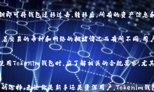 
tokenim钱包中国公司地址：全面解析与用户指南

关键词
tokenim, 钱包, 中国公司地址/guanjianci

### 一、Tokenim钱包概述
Tokenim钱包是一款为数字货币用户提供安全、便捷的资产管理工具。随着区块链技术和数字资产的普及，Tokenim钱包凭借其强大的功能和用户友好的界面，逐渐赢得了广大用户的青睐。本文将探讨Tokenim钱包的主要特点、功能以及其在中国的公司地址，帮助用户更好地理解和使用这款钱包。

### 二、Tokenim钱包的功能特点
Tokenim钱包具备多种功能，以满足用户的需求。以下是一些主要特点：
ul
    li安全性：Tokenim钱包采用多重加密和冷存储技术，确保用户资产的安全。/li
    li用户友好界面：设计简洁而直观，使得新手用户也能快速上手。/li
    li多种币种支持：支持多种主流数字货币，用户可以在同一个平台上管理多种资产。/li
    li实时市场行情：提供实时的数字货币市场数据，方便用户做出明智的投资决策。/li
    li社区支持：Tokenim钱包拥有活跃的社区，用户可以在平台上进行交流和经验分享。/li
/ul

### 三、Tokenim钱包在中国的公司地址
对于用户来说，了解Tokenim钱包的公司地址是非常重要的，这不仅关乎到服务的可靠性和信任度，也便于用户在必要时进行法律维权。Tokenim钱包的开发和运营团队位于中国的某个城市，目前具体地址信息正在整理和更新中。通常，用户可以通过官方网站或者相关的社交媒体平台获取到最新的公司地址和联系方式。

### 四、如何安全使用Tokenim钱包
安全是数字资产管理的重中之重。以下是一些使用Tokenim钱包时的安全建议：
ul
    li定期更新密码：确保密码复杂并定期更换，以防泄露。/li
    li开启双重认证：通过手机验证等方式增强账户安全性。/li
    li警惕网络钓鱼：不要轻信不明链接和邮件，确保访问的是官方网站。/li
    li定期备份钱包数据：防止由于设备故障而导致资产损失。/li
/ul

## 五、可能相关的问题

### 1. Tokenim钱包的创建过程是怎样的？
创建Tokenim钱包的过程非常简便。用户只需按照以下步骤进行：首先访问官方网页或下载应用程序；然后注册账户，提供必要的个人信息以完成身份验证；接着设置钱包密码和安全问题；最后，钱包创建完成，用户可以开始使用。用户在创建钱包时需要特别注意密码的安全性，避免使用简单或常见的密码。

### 2. 如何恢复丢失的Tokenim钱包访问权限？
如果用户在使用Tokenim钱包时不慎丢失访问权限，恢复过程相对复杂。首先，用户需要利用自己在注册过程中设置的安全问题，尝试找回账户。如果无法找回，可以尝试使用助记词或私钥进行恢复。这些恢复措施都强调了在创建钱包时备份信息的重要性，用户最好在安全的地方妥善保存助记词和私钥，以备不时之需。

### 3. 是否可以将Tokenim钱包转移到其他设备？
是的，Tokenim钱包是可以在不同设备之间转移的。用户只需要在新设备上按照之前提到的创建过程进行操作，使用备份的助记词或私钥即可将钱包迁移过去。转移后，所有的资产信息和交易记录都会得到保留。需要注意的是，在迁移后及时删除旧设备上的钱包信息，以防止潜在的安全风险。

### 4. Tokenim钱包的交易手续费是怎样的？
Tokenim钱包的交易手续费通常会因市场波动而变化。用户在进行交易时，可以在平台上查看当前的手续费标准。一般来说，手续费会随着交易的币种和网络的拥堵情况而有所不同。用户在使用钱包时，应关注相关费用，以便在进行大额交易时做好成本计算。

### 5. Tokenim钱包是否受到法律监管？
Tokenim钱包的运营受到各国法律法规的监管。尤其是在中国，数字资产的交易和钱包服务需遵循国家相关的金融法规和政策。用户在使用Tokenim钱包时，应了解相关的合规要求，尤其是在进行大额交易时，以避免因法律风险而造成的资产损失。此外，Tokenim钱包也会根据市场需求不断调整策略，以保证其合规性。

### 结语
通过以上的介绍，用户希望能对Tokenim钱包有更深入的了解，从安全使用到法律合规，再到具体的公司地址信息，帮助用户做出更明智的选择。无论你是新手还是资深用户，Tokenim钱包都可以作为你数字资产管理的可靠工具。