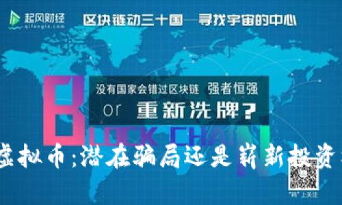 CMC虚拟币：潜在骗局还是崭新投资机遇？