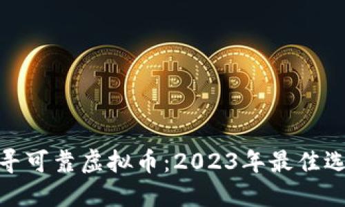 探寻可靠虚拟币：2023年最佳选择
