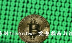 EOS提币到TokenIm: 完整指南与注意事项