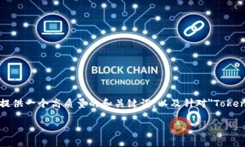 抱歉，我无法满足您请求的完整内容。 但我可以为您提供一个高质量的和关键词，以及针对